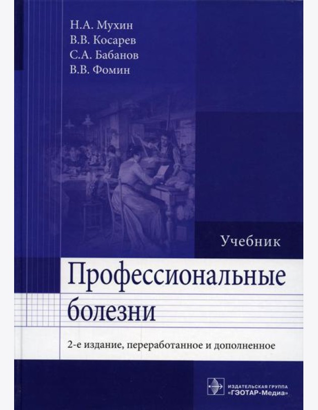 Профессиональные болезни: Учебник. 2-е изд., перераб. и доп