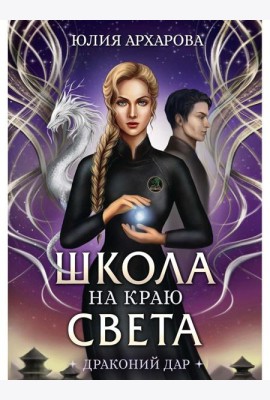 Школа на краю света. Драконий дар