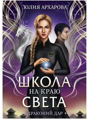 Школа на краю света. Драконий дар