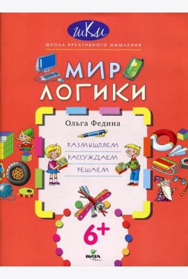 Мир логики: размышляем, рассуждаем, решаем