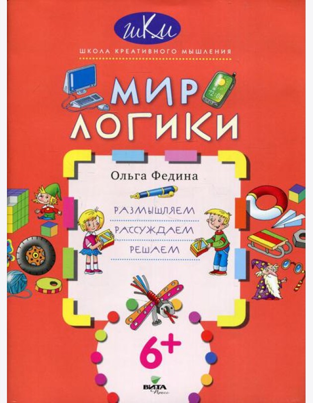 Мир логики: размышляем, рассуждаем, решаем