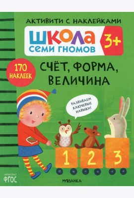 Школа Семи Гномов. Активити с наклейками. Счет, форма, величина 3+