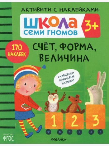Школа Семи Гномов. Активити с наклейками. Счет, форма, величина 3+