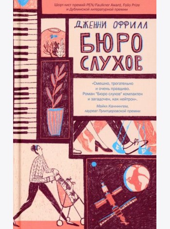 Бюро слухов