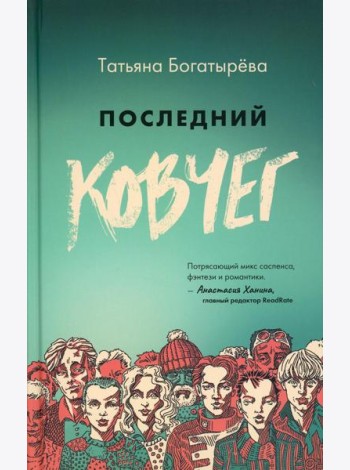 Последний ковчег