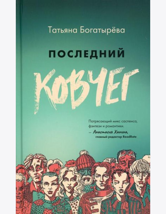 Последний ковчег