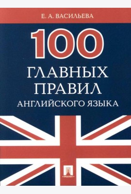 100 главных правил английского языка: Учебное пособие