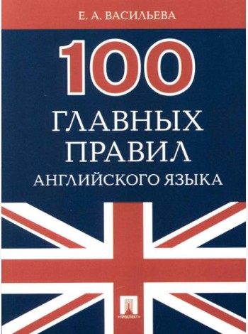 100 главных правил английского языка: Учебное пособие