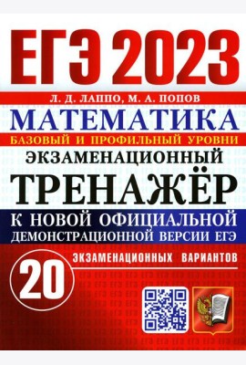 ЕГЭ 2023. Экзаменационный тренажер. Математика. 20 экзаменационных вариантов. Базовый и профильный уровни