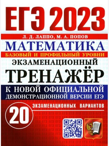 ЕГЭ 2023. Экзаменационный тренажер. Математика. 20 экзаменационных вариантов. Базовый и профильный уровни