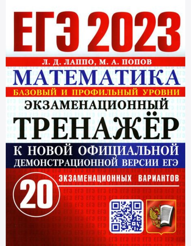 ЕГЭ 2023. Экзаменационный тренажер. Математика. 20 экзаменационных вариантов. Базовый и профильный уровни