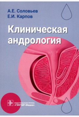 Клиническая андрология: руководство для врачей