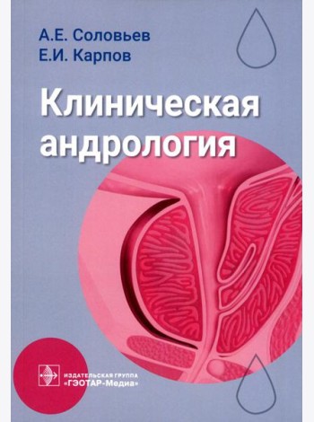 Клиническая андрология: руководство для врачей