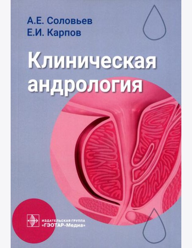 Клиническая андрология: руководство для врачей