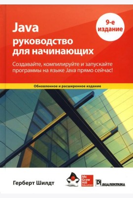 Java: руководство для начинающих. 9-е изд