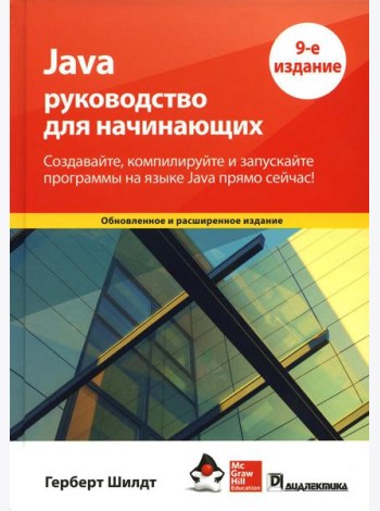 Java: руководство для начинающих. 9-е изд