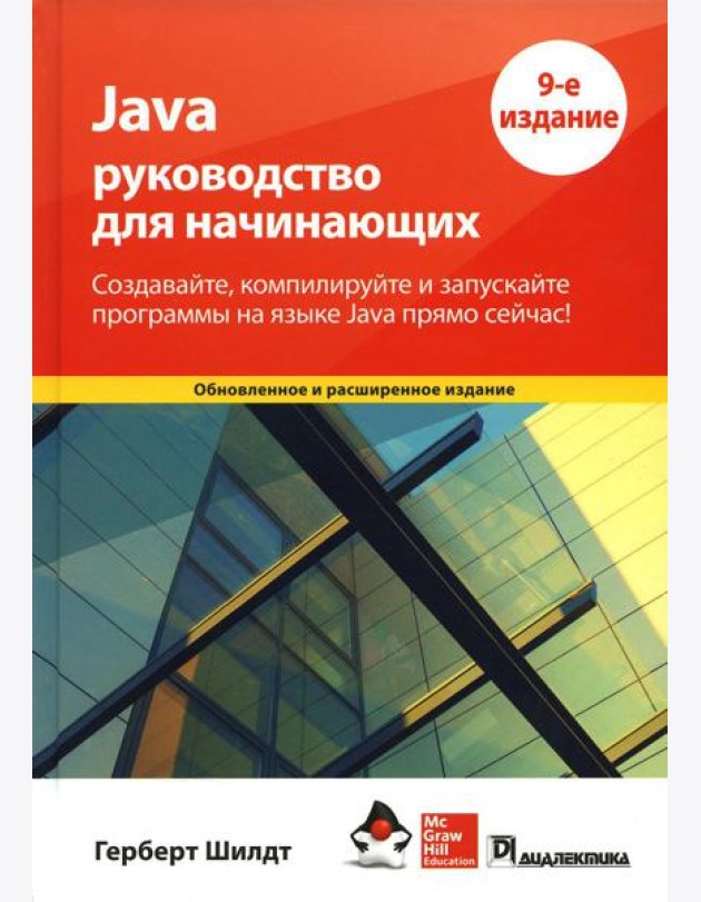 Java: руководство для начинающих. 9-е изд
