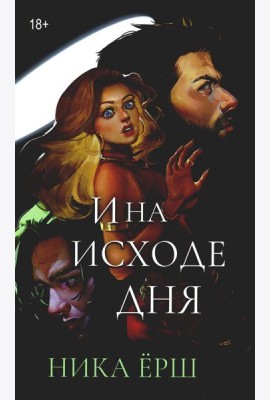 И на исходе дня...