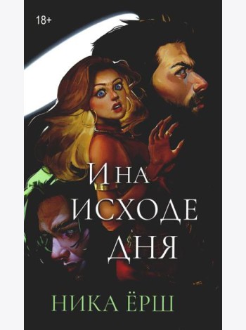 И на исходе дня...