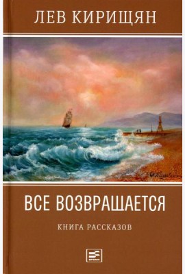 Все возвращается: книга рассказов