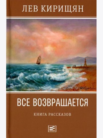 Все возвращается: книга рассказов