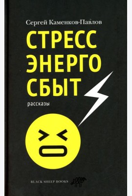 Стрессэнергосбыт