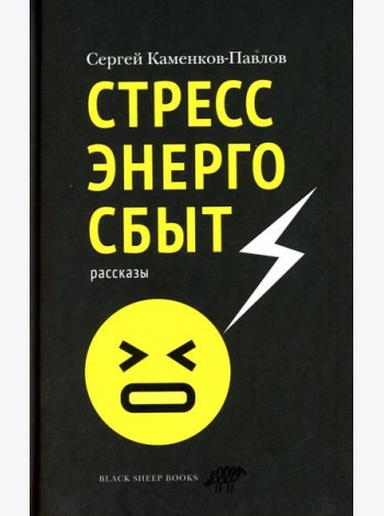 Стрессэнергосбыт