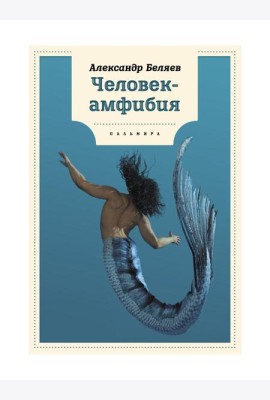 Человек-амфибия: роман