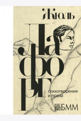 Стихотворения и проза: избранные произведения