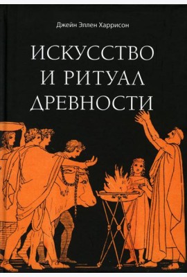 Искусство и ритуал древности