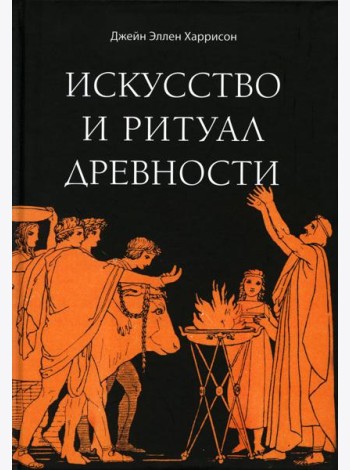 Искусство и ритуал древности