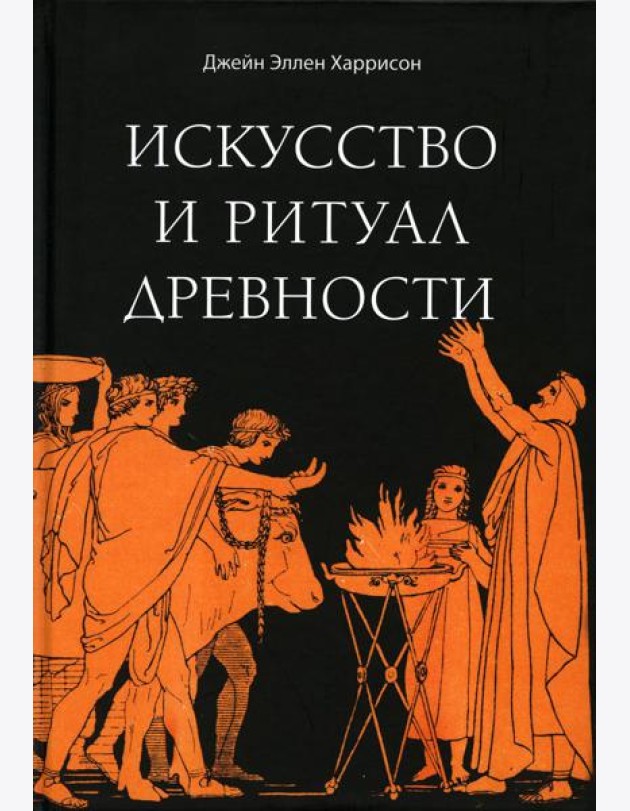 Искусство и ритуал древности