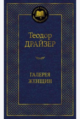 Галерея женщин: рассказы