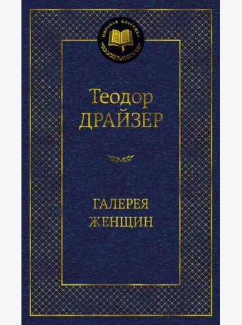 Галерея женщин: рассказы