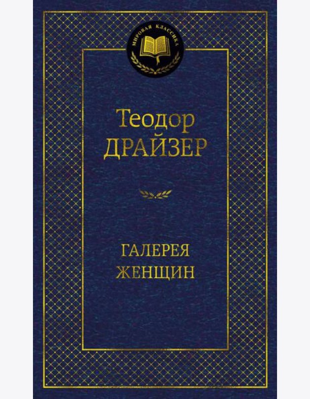 Галерея женщин: рассказы