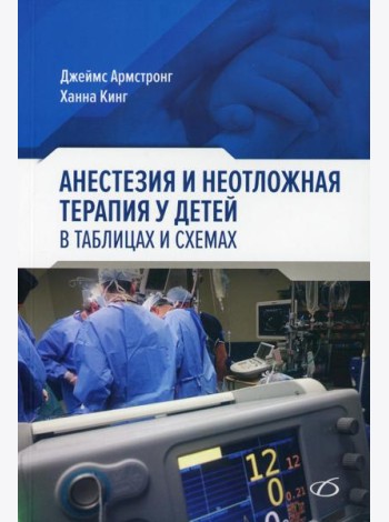 Анестезия и неотложная терапия у детей. в таблицах и схемах