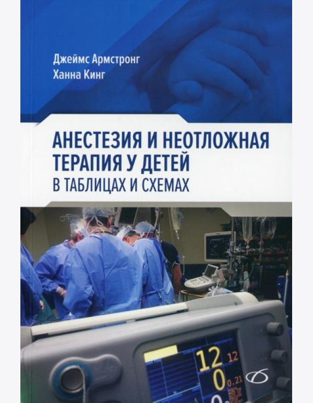 Анестезия и неотложная терапия у детей. в таблицах и схемах