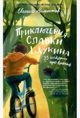 Приключения Славки Щукина. 33 истории про вранье: повесть