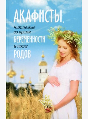Акафисты читаемые во время беременности и после родов