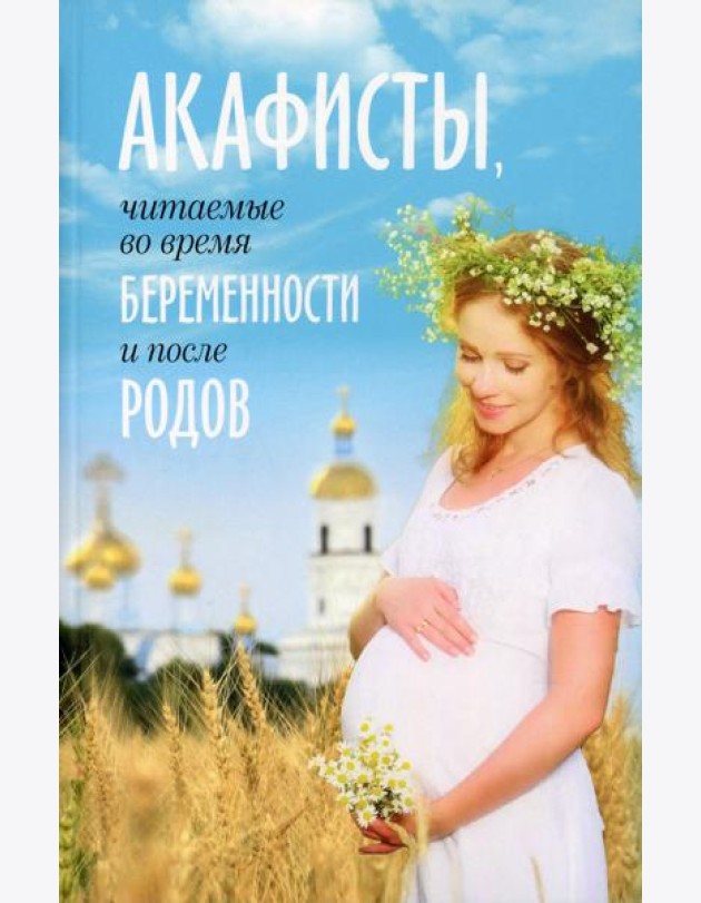 Акафисты читаемые во время беременности и после родов