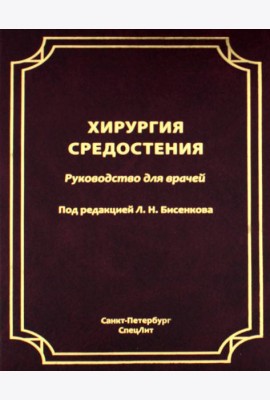 Хирургия средостения. Руководство для врачей