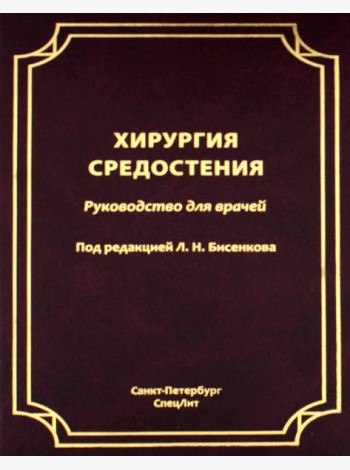Хирургия средостения. Руководство для врачей