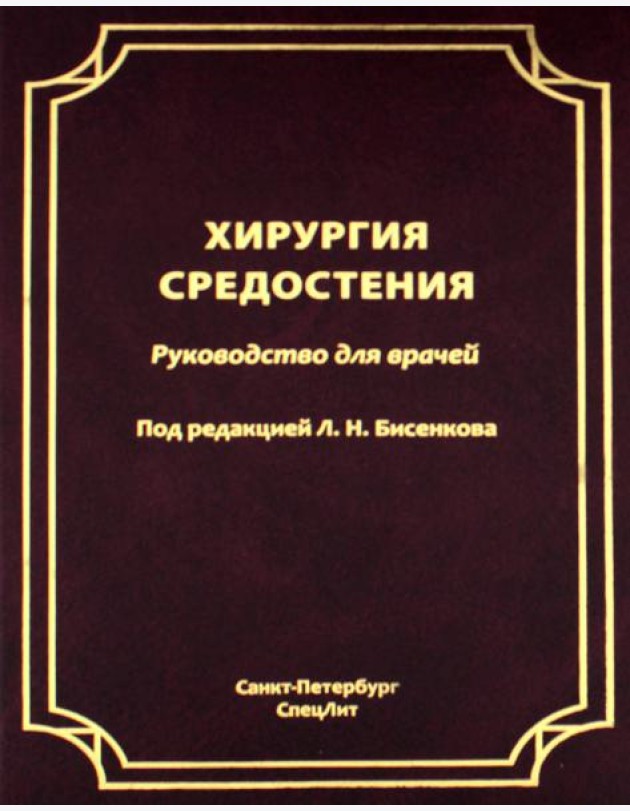 Хирургия средостения. Руководство для врачей