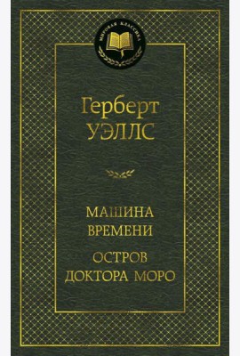 Машина Времени; Остров доктора Моро: романы