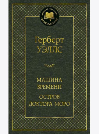 Машина Времени; Остров доктора Моро: романы