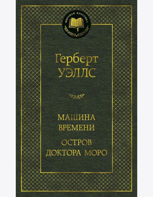 Машина Времени; Остров доктора Моро: романы