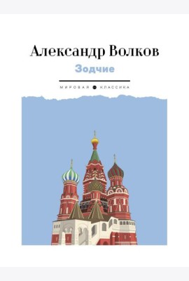 Зодчие: исторический роман