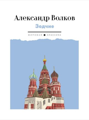 Зодчие: исторический роман