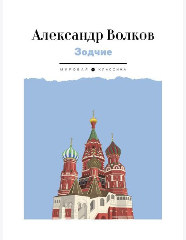 Зодчие: исторический роман