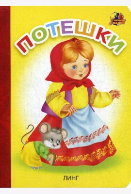 Потешки: стихи (16058)